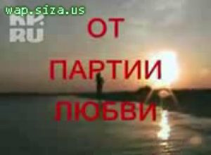Голосуй Членом
